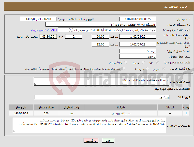 تصویر کوچک آگهی نیاز انتخاب تامین کننده-خرید اقلام ورزشی طبق فایل پیوست 