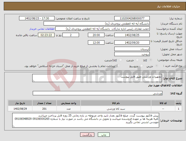 تصویر کوچک آگهی نیاز انتخاب تامین کننده-تجهیزات ورزشی طبق فایل پیوست