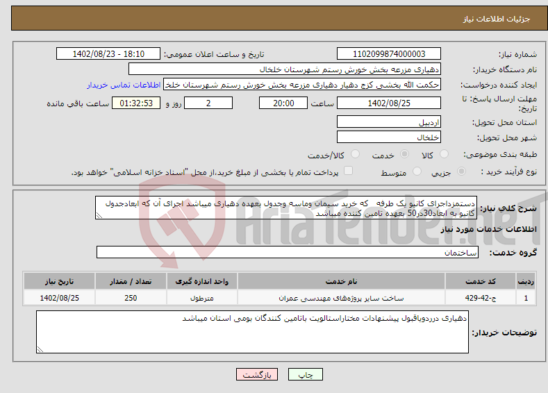 تصویر کوچک آگهی نیاز انتخاب تامین کننده-دستمزداجرای کانیو یک طرفه که خرید سیمان وماسه وجدول بعهده دهیاری میباشد اجرای آن که ابعادجدول کانیو به ابعاد30در50 بعهده تامین کننده میباشد