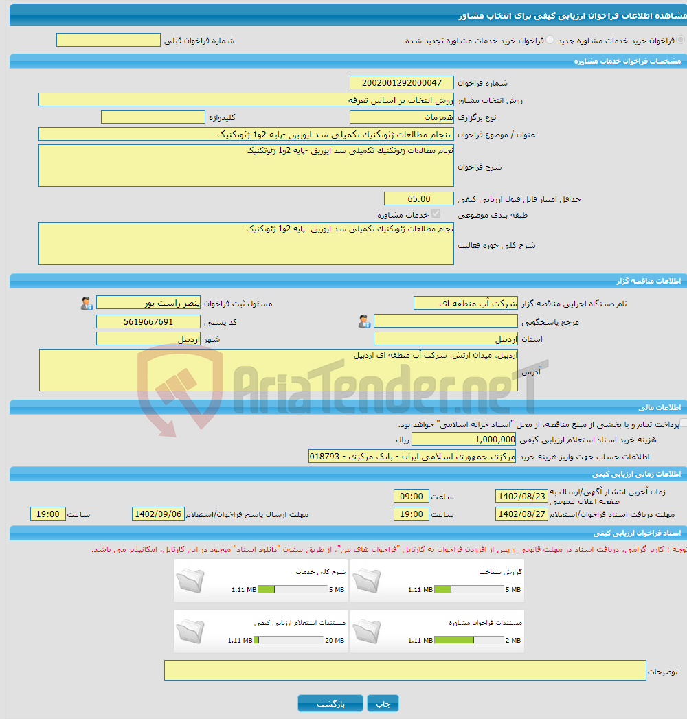 تصویر کوچک آگهی خرید خدمات مشاوره ننجام مطالعات ژئوتکنیک تکمیلی سد ایوریق -پایه 2و1 ژئوتکنیک