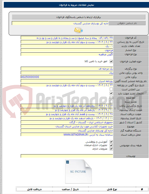 تصویر کوچک آگهی خرید تجهیزات کلاسی مورد نیاز مدارس استان گلستان