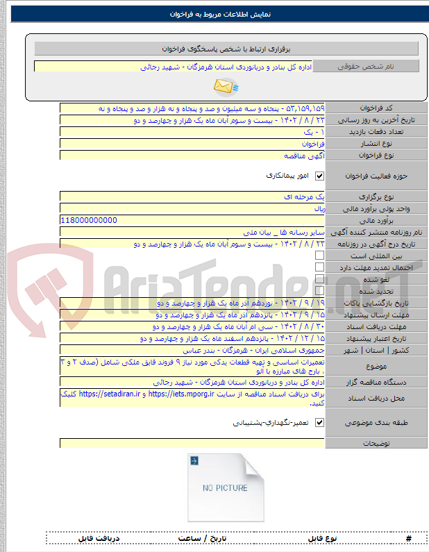 تصویر کوچک آگهی تعمیرات اساسی و تهیه قطعات یدکی مورد نیاز ۹ فروند قایق ملکی شامل (صدف ۲ و ۳ ، بارج های مبارزه با آلو