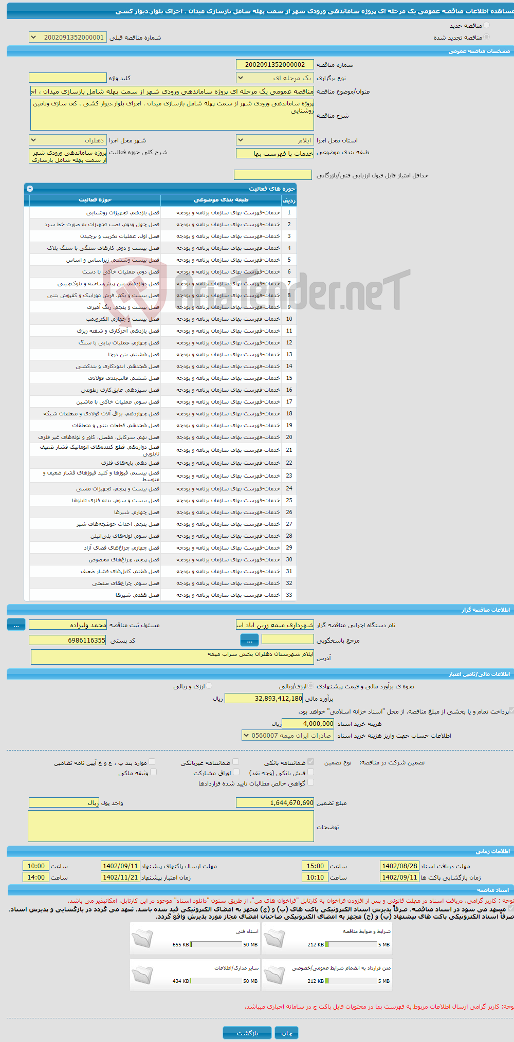 تصویر کوچک آگهی مناقصه عمومی یک مرحله ای پروژه ساماندهی ورودی شهر از سمت پهله شامل بازسازی میدان ، اجرای بلوار،دیوار کشی 