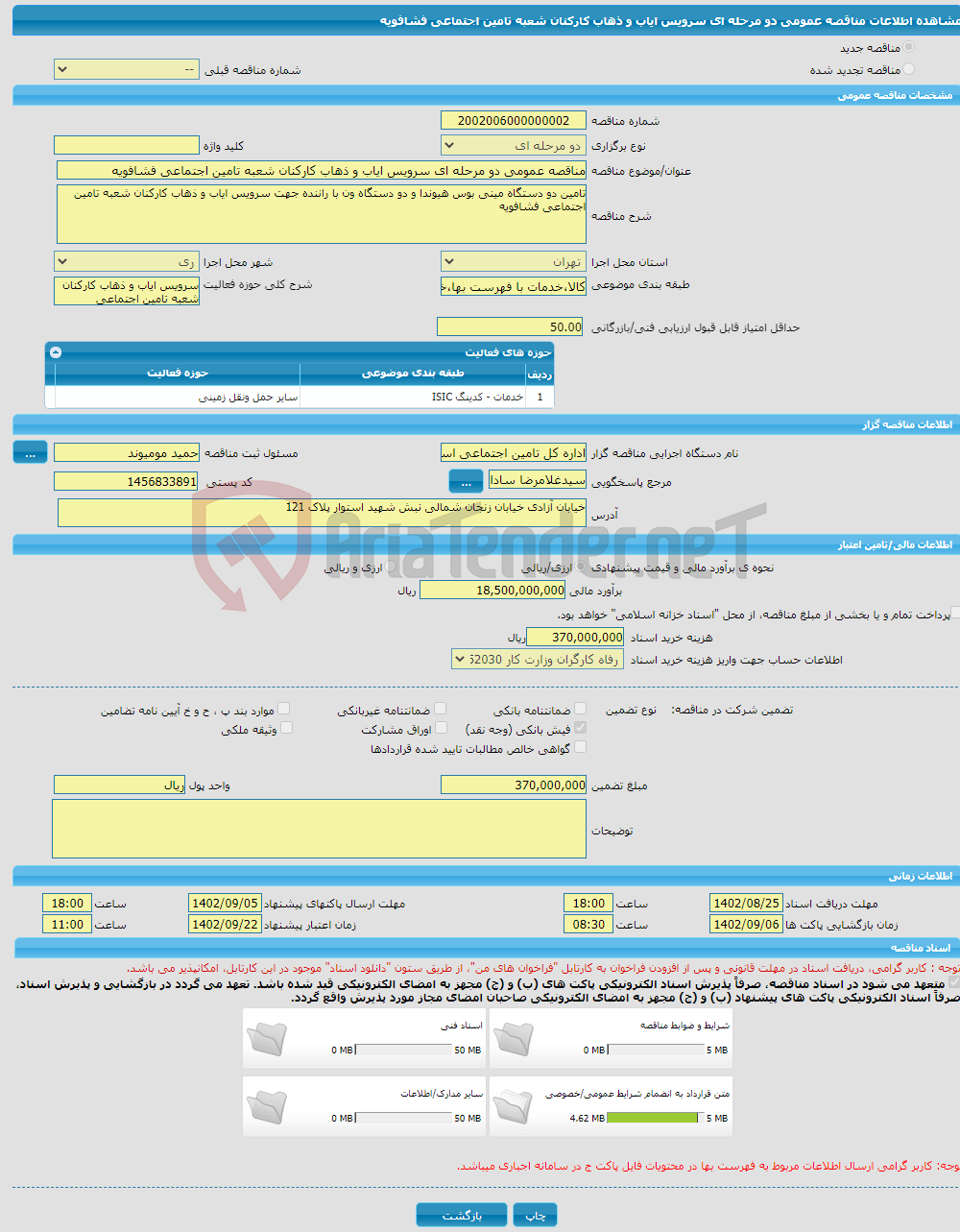 تصویر کوچک آگهی مناقصه عمومی دو مرحله ای سرویس ایاب و ذهاب کارکنان شعبه تامین اجتماعی فشافویه