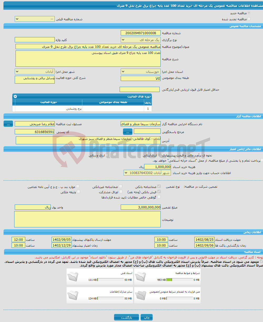 تصویر کوچک آگهی مناقصه عمومی یک مرحله ای خرید تعداد 100 عدد پایه چراغ برق طرح نخل 9 متری