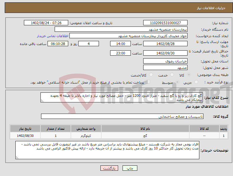 تصویر کوچک آگهی نیاز انتخاب تامین کننده-گچ کاری زیر و رو با گچ سفید - متراژ حدود 1200 متر - حمل مصالح مورد نیاز و اجاره بالابر تا طبقه 4 بعهده پیمانکار می باشد