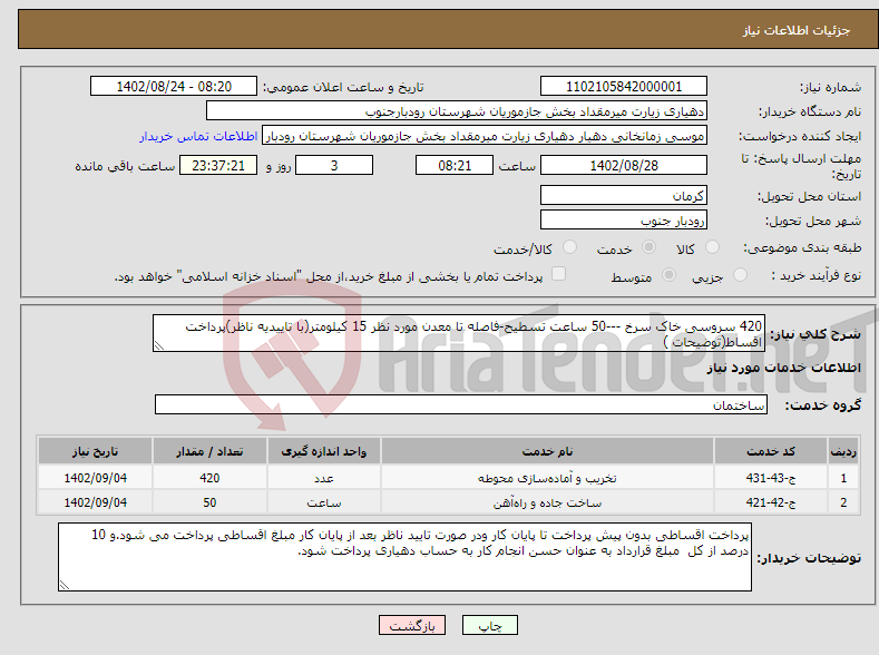 تصویر کوچک آگهی نیاز انتخاب تامین کننده-420 سروسی خاک سرخ ---50 ساعت تسطیح-فاصله تا معدن مورد نظر 15 کیلومتر(با تاییدیه ناظر)پرداخت اقساط(توضیحات )