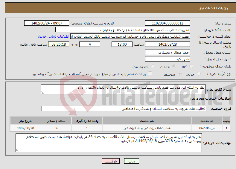 تصویر کوچک آگهی نیاز انتخاب تامین کننده-نظر به اینکه این مدیریت قصد پایش سلامت پرسنل بالای 40سال به تعداد 36نفر راردارد