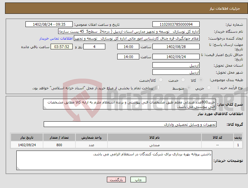 تصویر کوچک آگهی نیاز انتخاب تامین کننده-خرید800عدد صندلی معلم طبق مشخصات فنی پیوستی و برنده استعلام ملزم به ارایه کالا مطابق مشخصات فنی پیوستی می باشد.