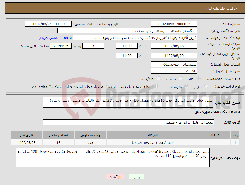 تصویر کوچک آگهی نیاز انتخاب تامین کننده-پیش خوان ام دی اف پاک چوب 16عدد به همراه فایل و میز جانبی 3کشو رنگ والنات برجسته(روشن و تیره)