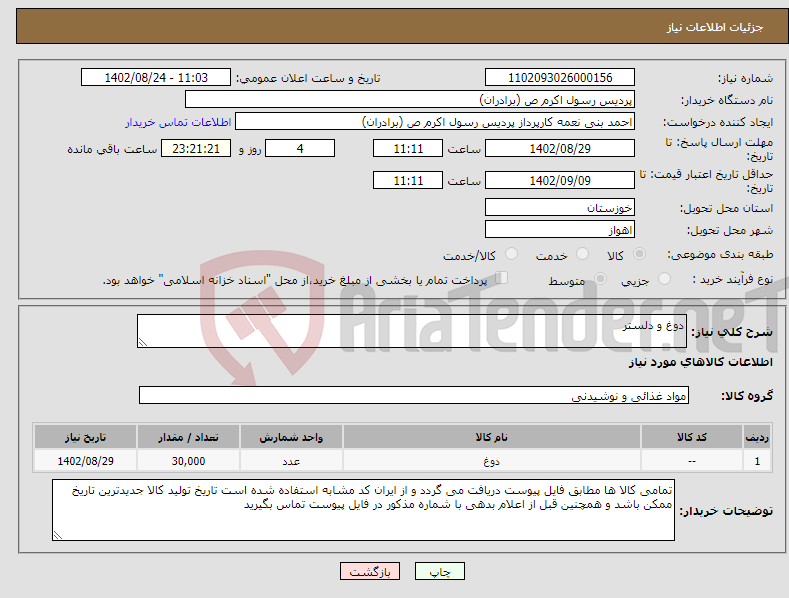 تصویر کوچک آگهی نیاز انتخاب تامین کننده-دوغ و دلستر 