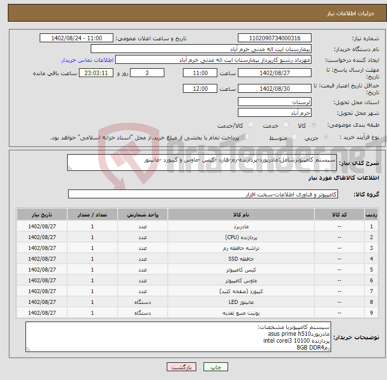 تصویر کوچک آگهی نیاز انتخاب تامین کننده-سیستم کامپیوترشامل:مادربورد-پردازنده-رم-هارد -کیس -ماوس و کیبورد -مانیتور 