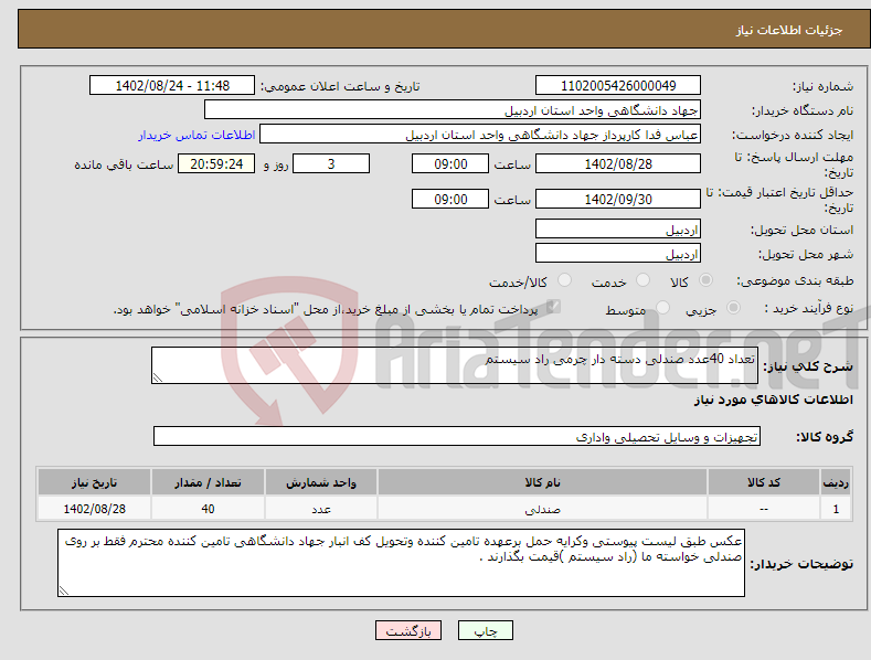 تصویر کوچک آگهی نیاز انتخاب تامین کننده-تعداد 40عدد صندلی دسته دار چرمی راد سیستم 