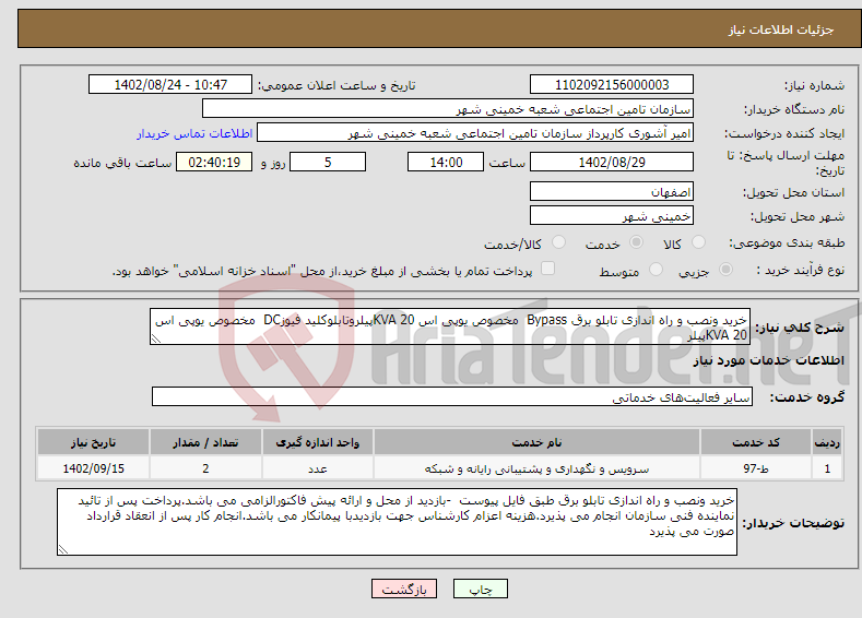 تصویر کوچک آگهی نیاز انتخاب تامین کننده-خرید ونصب و راه اندازی تابلو برق Bypass مخصوص یوپی اس KVA 20پیلروتابلوکلید فیوزDC مخصوص یوپی اس KVA 20پیلر