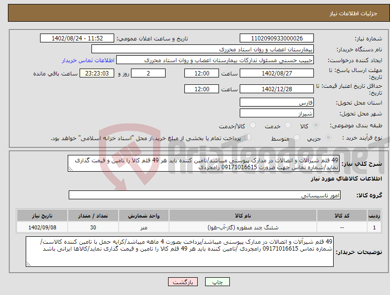 تصویر کوچک آگهی نیاز انتخاب تامین کننده-49 قلم شیرآلات و اتصالات در مدارک پیوستی میباشد/تامین کننده باید هر 49 قلم کالا را تامین و قیمت گذاری نماید/شماره تماس جهت ضرورت 09171016615 رامجردی 