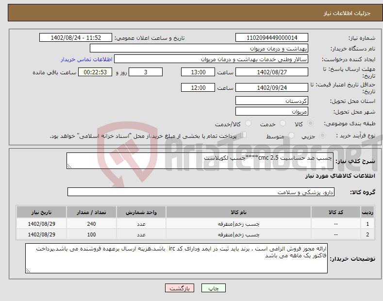 تصویر کوچک آگهی نیاز انتخاب تامین کننده-چسپ ضد حساسیت cmc 2.5****چسپ لکوپلاست