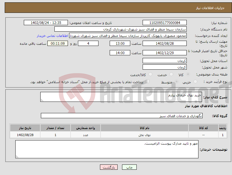 تصویر کوچک آگهی نیاز انتخاب تامین کننده-خرید نهال خرمای پیارم