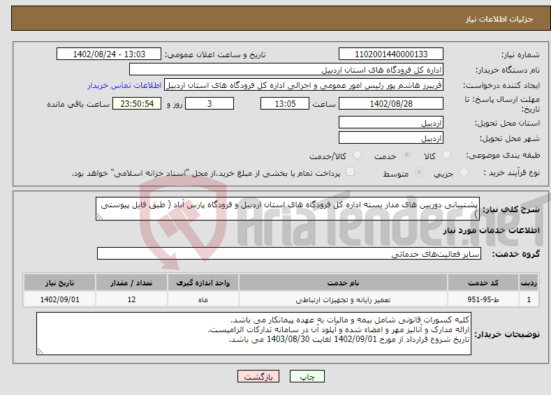 تصویر کوچک آگهی نیاز انتخاب تامین کننده-پشتیبانی دوربین های مدار بسته اداره کل فرودگاه های استان اردبیل و فرودگاه پارس آباد ( طبق فایل پیوستی ) 