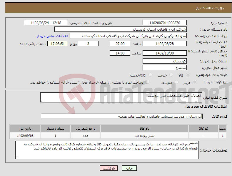 تصویر کوچک آگهی نیاز انتخاب تامین کننده-اتصالات طبق مشخصات فنی پیوست