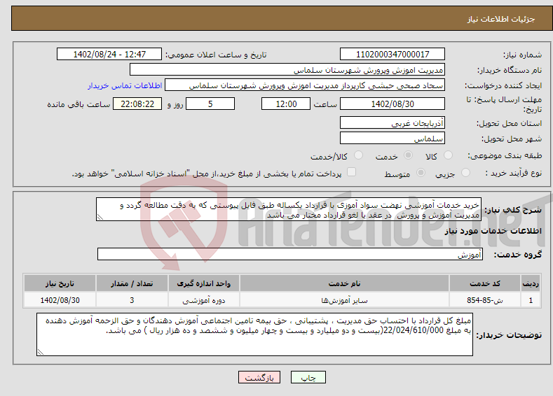 تصویر کوچک آگهی نیاز انتخاب تامین کننده-خرید خدمات آموزشی نهضت سواد آموزی با قرارداد یکساله طبق فایل پیوستی که به دقت مطالعه گردد و مدیریت آموزش و پرورش در عقد یا لغو قرارداد مختار می باشد