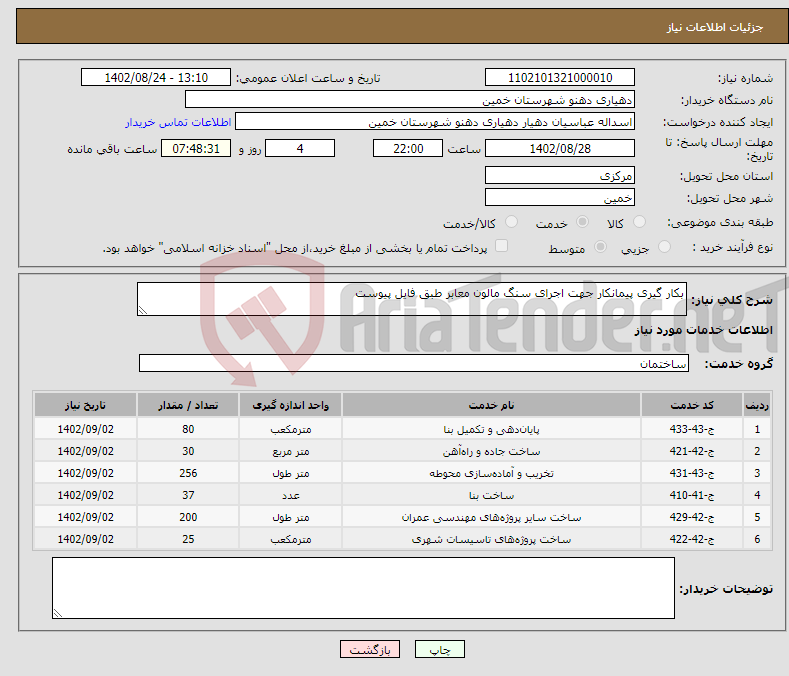 تصویر کوچک آگهی نیاز انتخاب تامین کننده-بکار گیری پیمانکار جهت اجرای سنگ مالون معابر طبق فایل پیوست