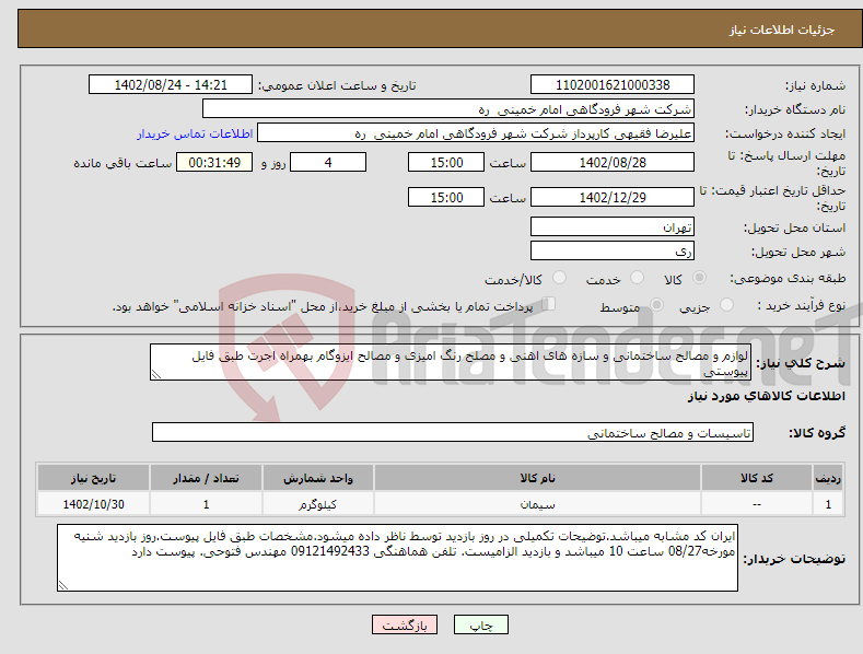 تصویر کوچک آگهی نیاز انتخاب تامین کننده-لوازم و مصالح ساختمانی و سازه های اهنی و مصلح رنگ امیزی و مصالح ایزوگام بهمراه اجرت طبق فایل پیوستی