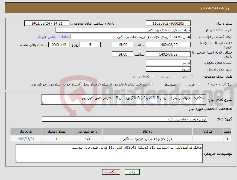 تصویر کوچک آگهی نیاز انتخاب تامین کننده-صافکاری آمبولانس بنز اسپرینتر 315 کدینگ( 2043)اورژانس 115 فارس طبق فایل پیوست