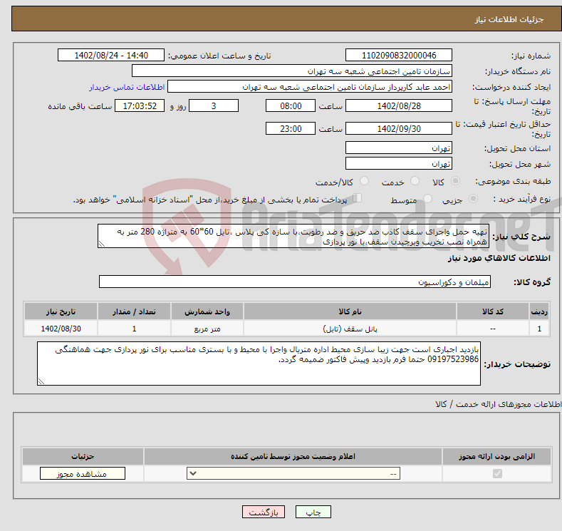 تصویر کوچک آگهی نیاز انتخاب تامین کننده-تهیه حمل واجرای سقف کاذب ضد حریق و ضد رطوبت،با سازه کی پلاس ،تایل 60*60 به متراژه 280 متر به همراه نصب تخریب وبرچیدن سقف،با نور پردازی