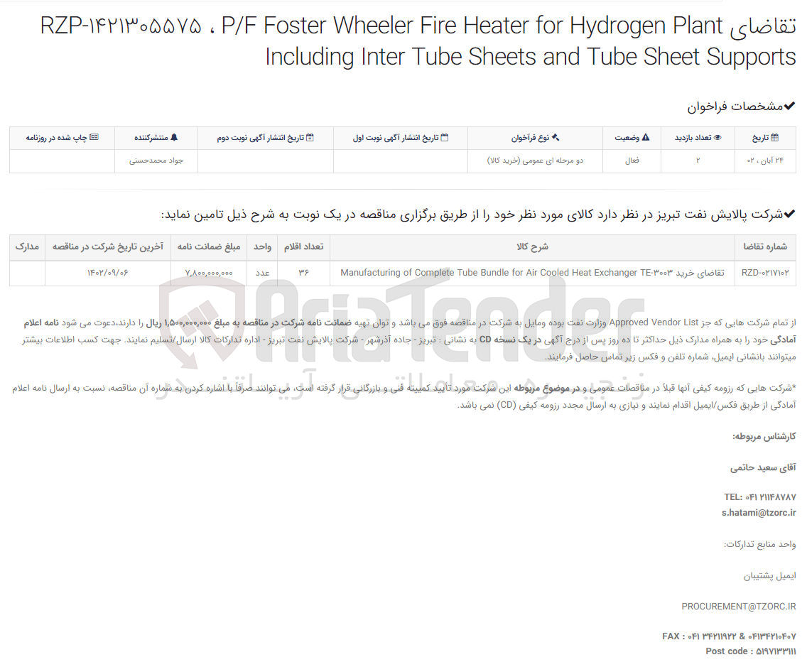 تصویر کوچک آگهی خرید P/F Foster Wheeler Fire Heater for Hydrogeen Plant Including inter Tube  Sheet and Tube Sheet Supports به تعداد 36 عدد