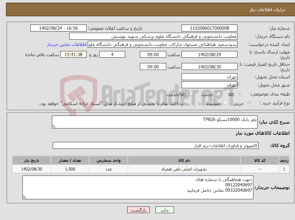 تصویر کوچک آگهی نیاز انتخاب تامین کننده-پاور بانک 10000تسکو TP826