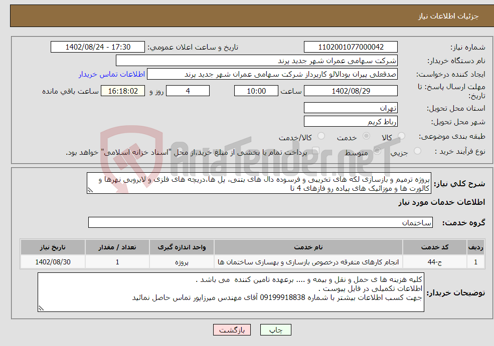 تصویر کوچک آگهی نیاز انتخاب تامین کننده-پروژه ترمیم و بازسازی لکه های تخریبی و فرسوده دال های بتنی، پل ها،دریچه های فلزی و لایروبی نهرها و کالورت ها و موزائیک های پیاده رو فازهای 4 تا 