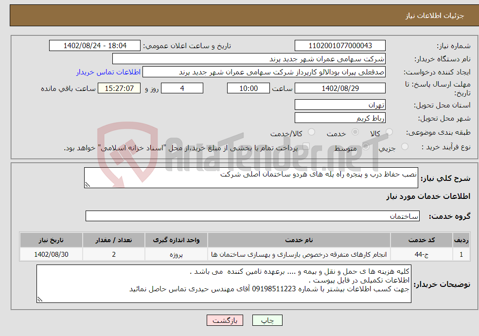 تصویر کوچک آگهی نیاز انتخاب تامین کننده-نصب حفاظ درب و پنجره راه پله های هردو ساختمان اصلی شرکت