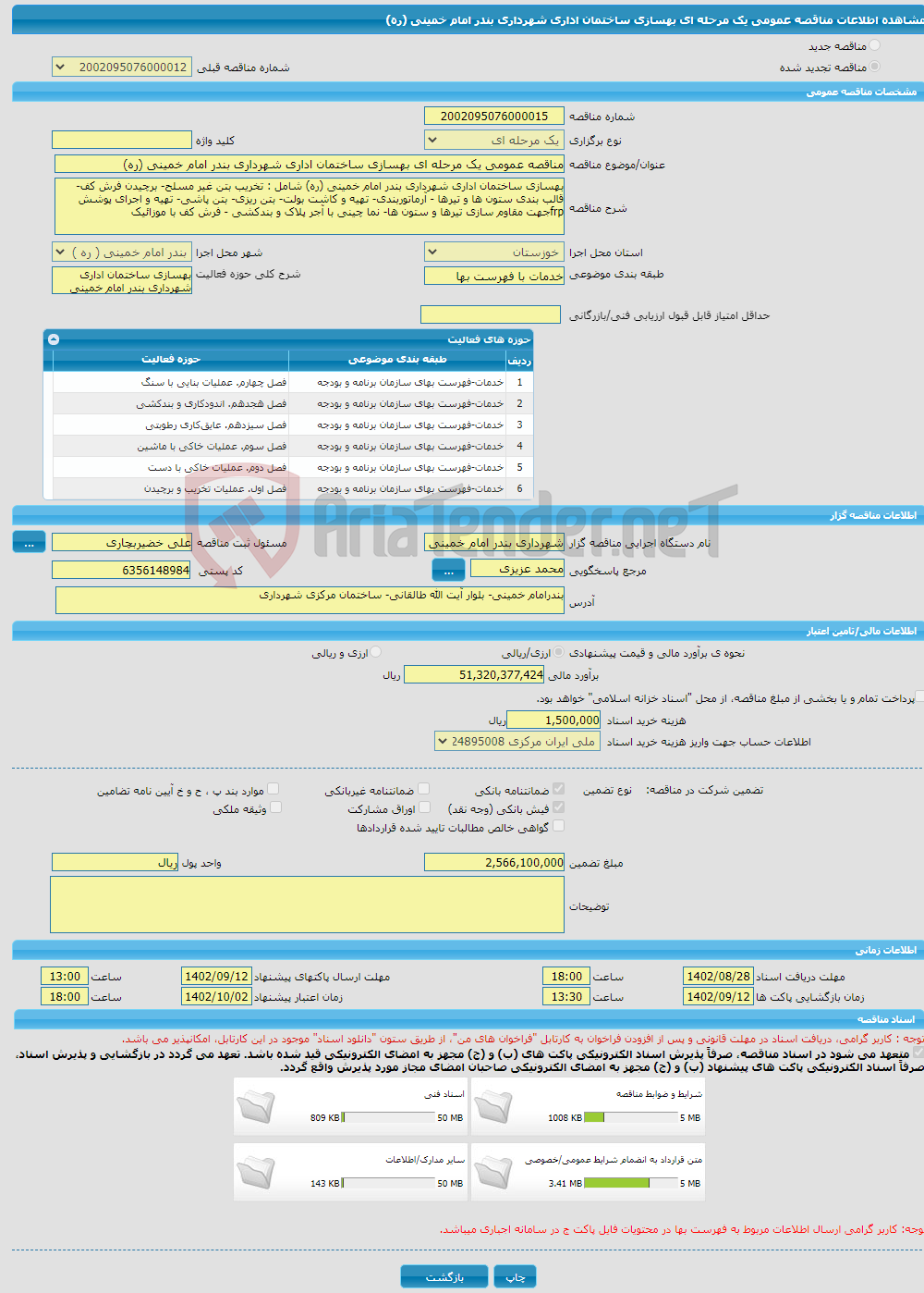 تصویر کوچک آگهی مناقصه عمومی یک مرحله ای بهسازی ساختمان اداری شهرداری بندر امام خمینی (ره)