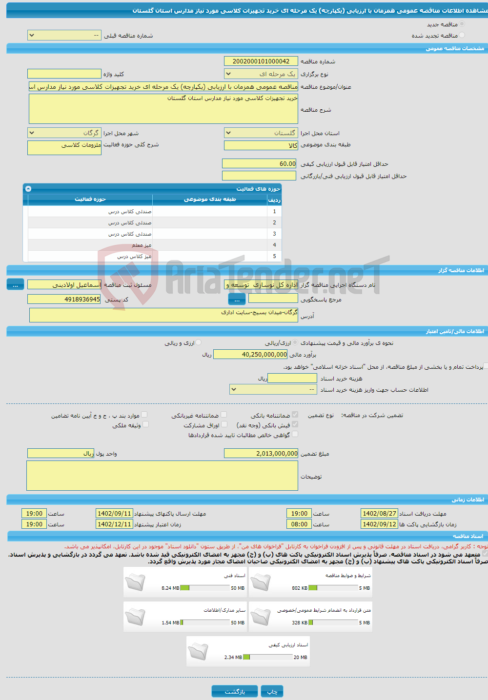 تصویر کوچک آگهی مناقصه عمومی همزمان با ارزیابی (یکپارچه) یک مرحله ای خرید تجهیزات کلاسی مورد نیاز مدارس استان گلستان 