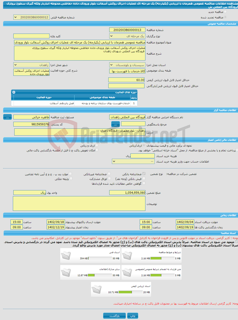 تصویر کوچک آگهی مناقصه عمومی همزمان با ارزیابی (یکپارچه) یک مرحله ای عملیات اجرای روکش آسفالت بلوار ورودی،جاده حفاظتی،محوطه انباربار ولکه گیری سطوح پروازی فرودگاه بین المللی ش