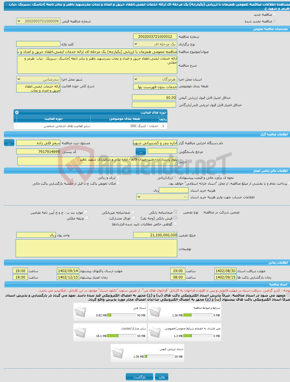 تصویر کوچک آگهی مناقصه عمومی همزمان با ارزیابی (یکپارچه) یک مرحله ای ارائه خدمات ایمنی،اطفاء حریق و امداد و نجات بندرشهید باهنر و بنادر تابعه )جاسک ،سیریک ،تیاب ،هرمز و شهید ح