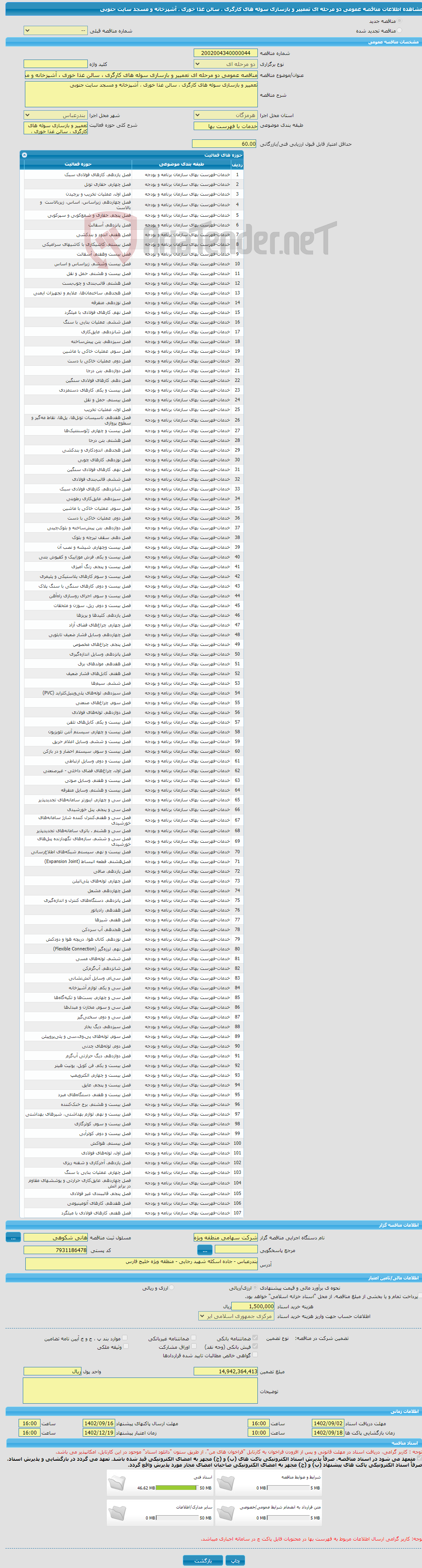 تصویر کوچک آگهی مناقصه عمومی دو مرحله ای تعمییر و بازسازی سوله های کارگری ، سالن غذا خوری ، آشپزخانه و مسجد سایت جنوبی 