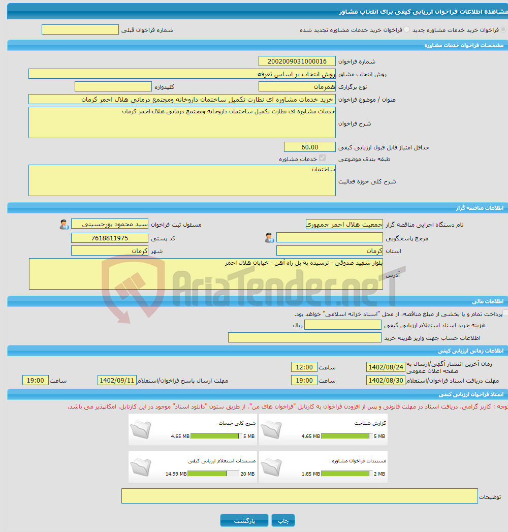 تصویر کوچک آگهی خرید خدمات مشاوره خرید خدمات مشاوره ای نظارت تکمیل ساختمان داروخانه ومجتمع درمانی هلال احمر کرمان