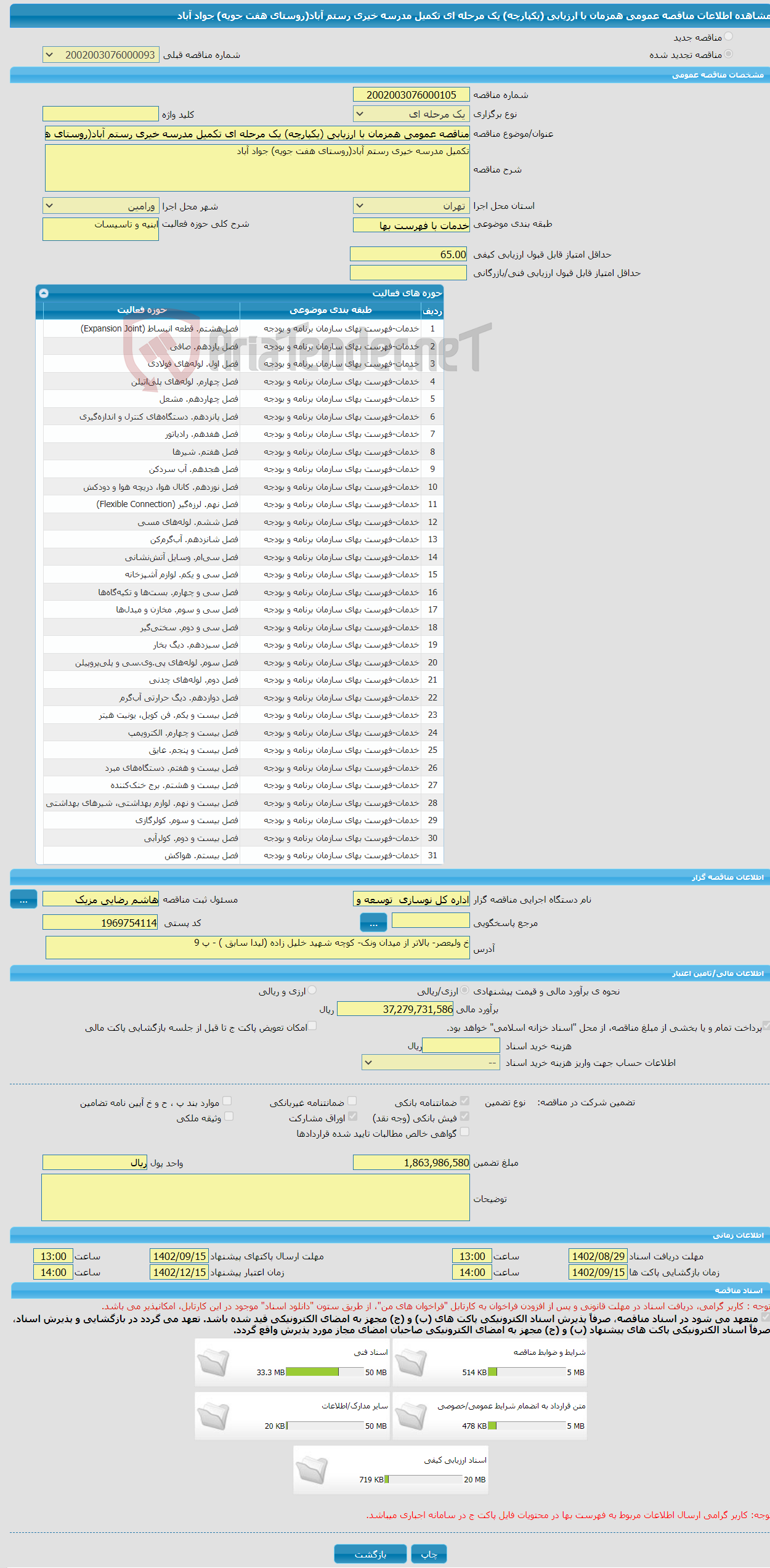 تصویر کوچک آگهی مناقصه عمومی همزمان با ارزیابی (یکپارچه) یک مرحله ای تکمیل مدرسه خیری رستم آباد(روستای هفت جویه) جواد آباد