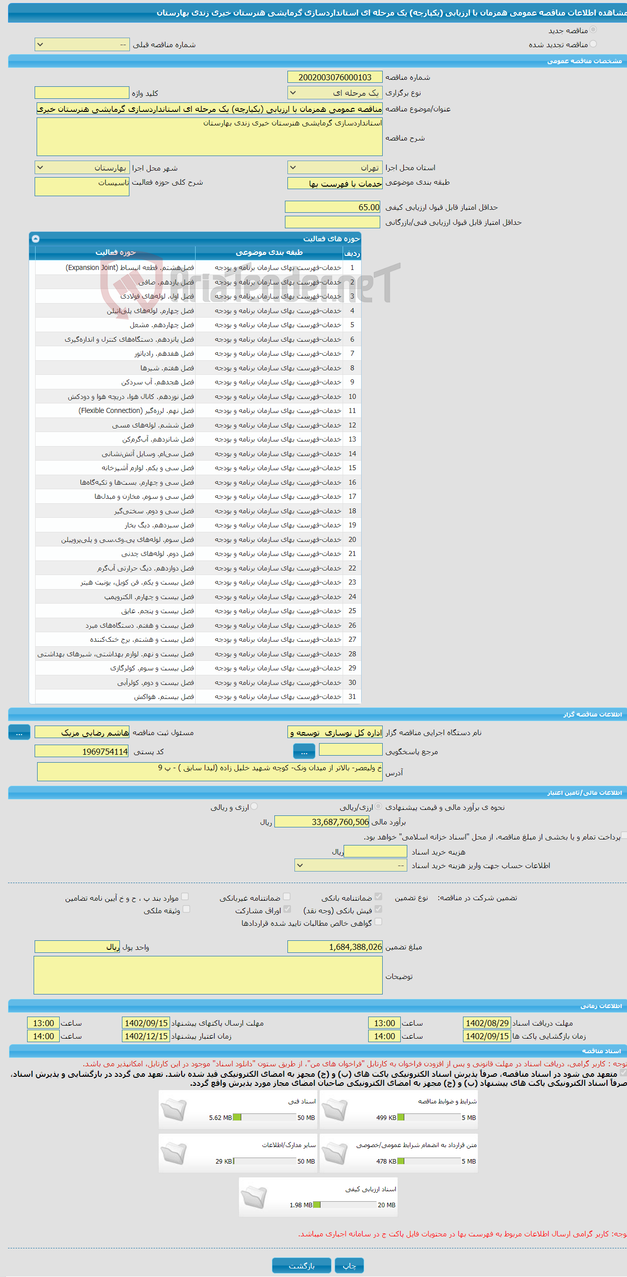 تصویر کوچک آگهی مناقصه عمومی همزمان با ارزیابی (یکپارچه) یک مرحله ای استانداردسازی گرمایشی هنرستان خیری زندی بهارستان