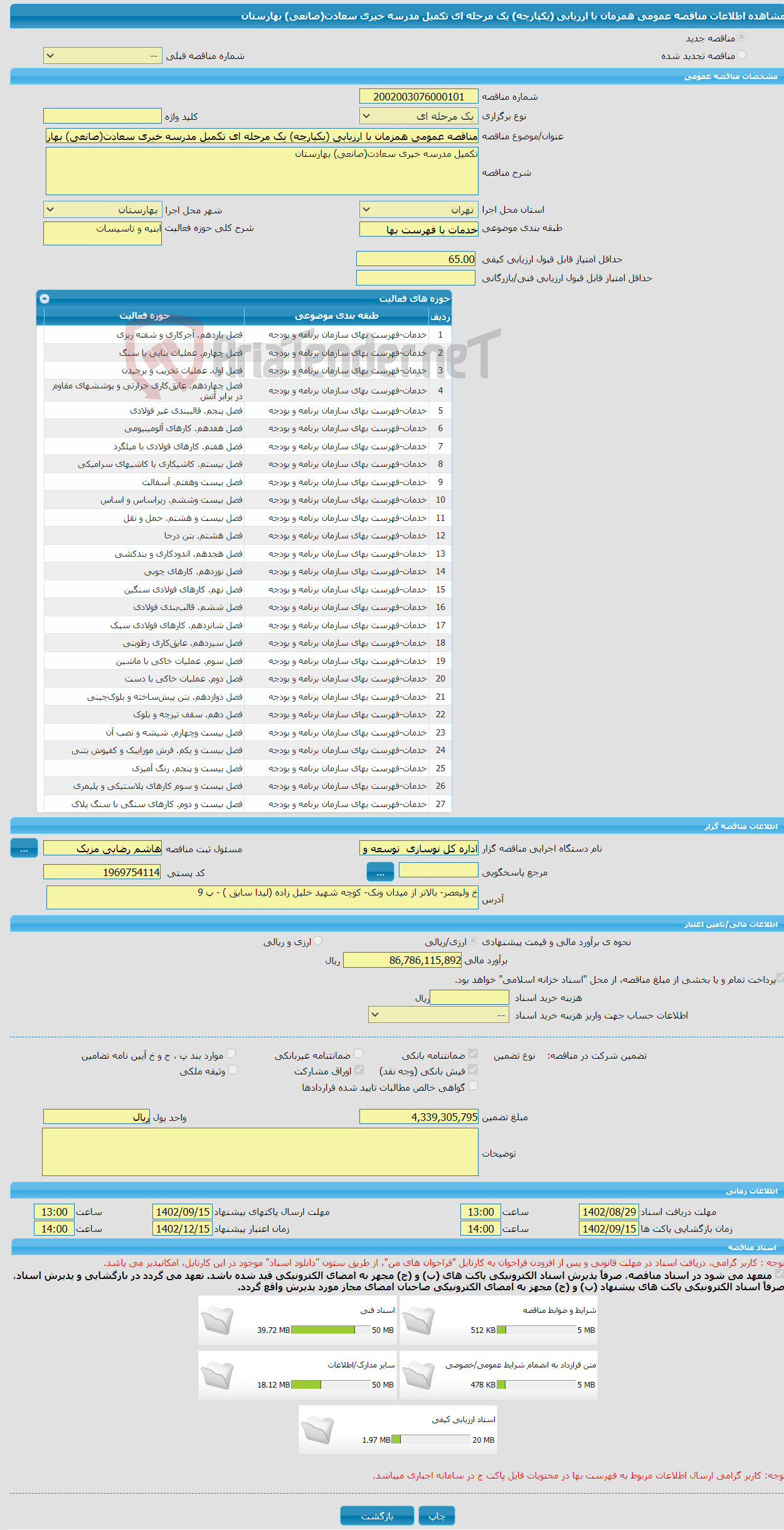 تصویر کوچک آگهی مناقصه عمومی همزمان با ارزیابی (یکپارچه) یک مرحله ای تکمیل مدرسه خیری سعادت(صانعی) بهارستان