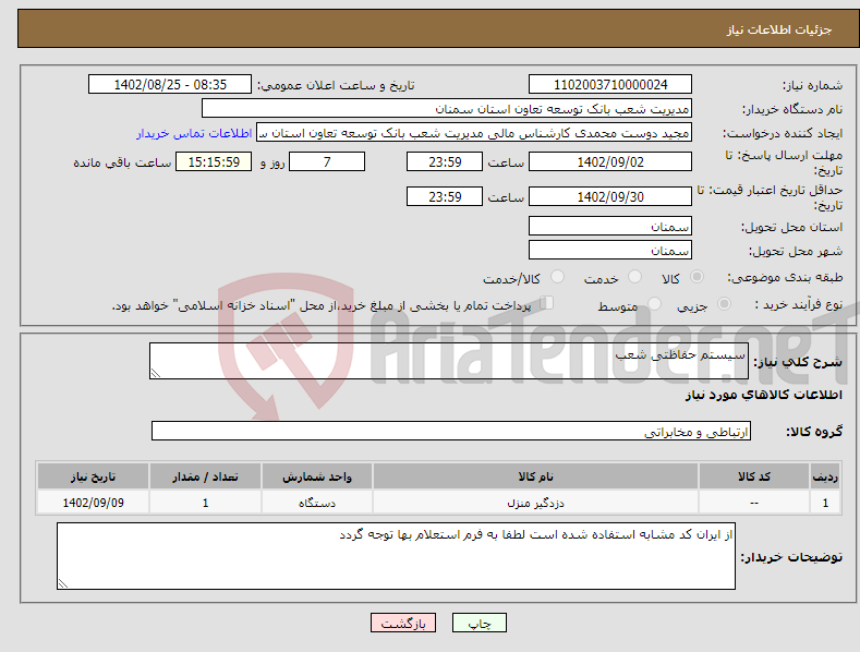 تصویر کوچک آگهی نیاز انتخاب تامین کننده-سیستم حفاظتی شعب