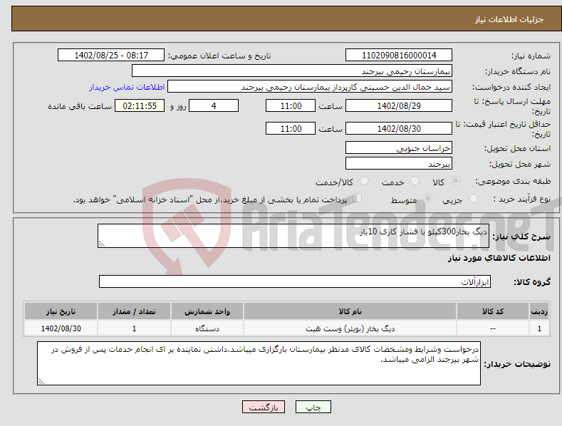 تصویر کوچک آگهی نیاز انتخاب تامین کننده-دیگ بخار300کیلو با فشار کاری 10بار