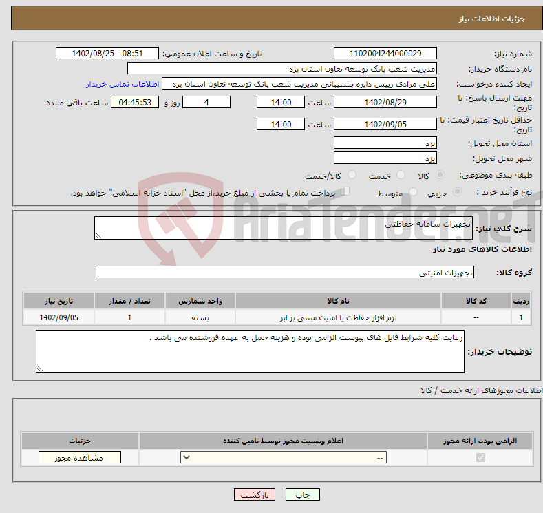 تصویر کوچک آگهی نیاز انتخاب تامین کننده-تجهیزات سامانه حفاظتی