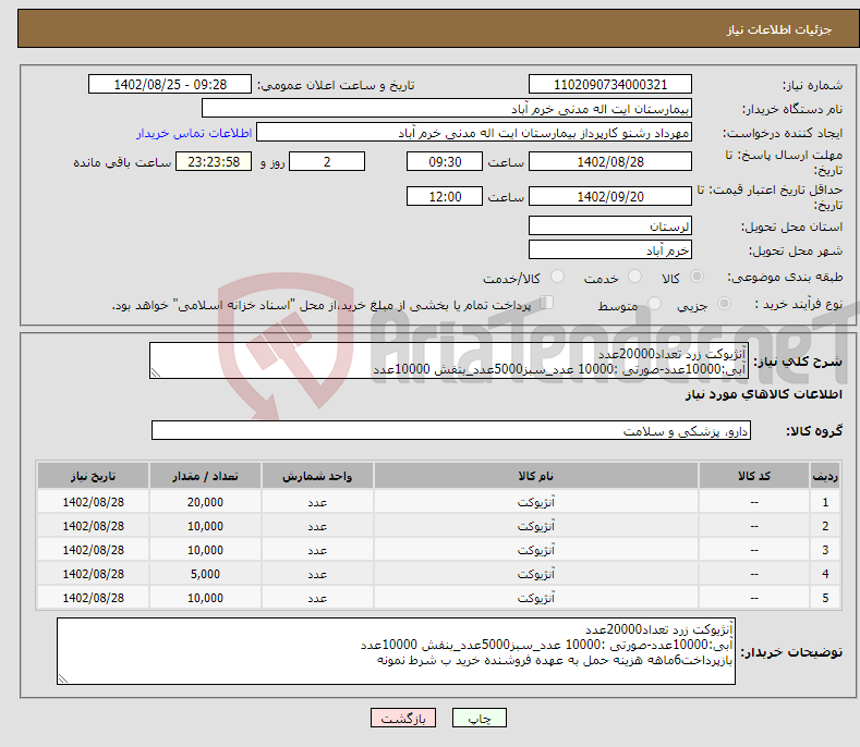 تصویر کوچک آگهی نیاز انتخاب تامین کننده-آنژیوکت زرد تعداد20000عدد آبی:10000عدد-صورتی :10000 عدد_سبز5000عدد_بنفش 10000عدد بازپرداخت6ماهه هزینه حمل به عهده فروشنده خرید ب شرط نمونه