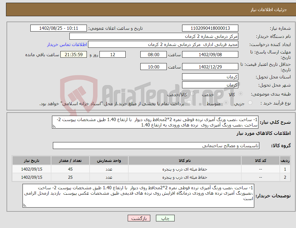 تصویر کوچک آگهی نیاز انتخاب تامین کننده-1- ساخت ،نصب ورنگ آمیزی نرده قوطی نمره 2*2محافظ روی دیوار با ارتفاع 1.40 طبق مشخصات پیوست 2- ساخت ،نصب ورنگ آمیزی روی نرده های ورودی به ارتفاع 1.40