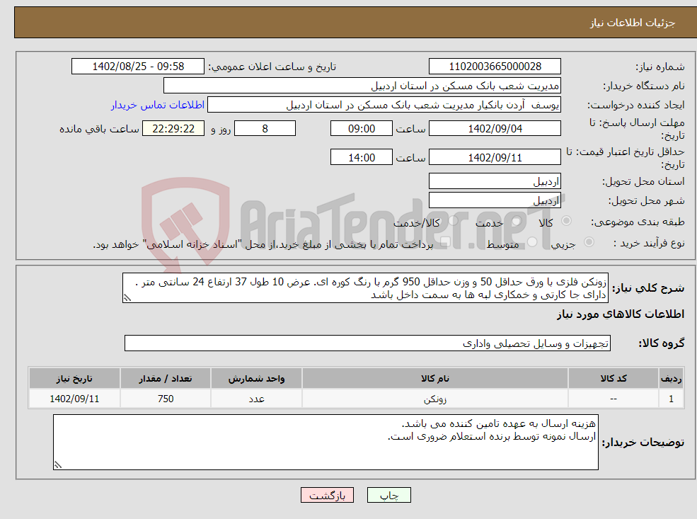 تصویر کوچک آگهی نیاز انتخاب تامین کننده-زونکن فلزی با ورق حداقل 50 و وزن حداقل 950 گرم با رنگ کوره ای. عرض 10 طول 37 ارتفاع 24 سانتی متر . دارای جا کارتی و خمکاری لبه ها به سمت داخل باشد