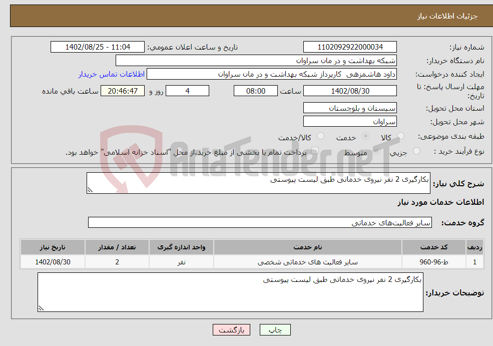 تصویر کوچک آگهی نیاز انتخاب تامین کننده-بکارگیری 2 نفر نیروی خدماتی طبق لیست پیوستی