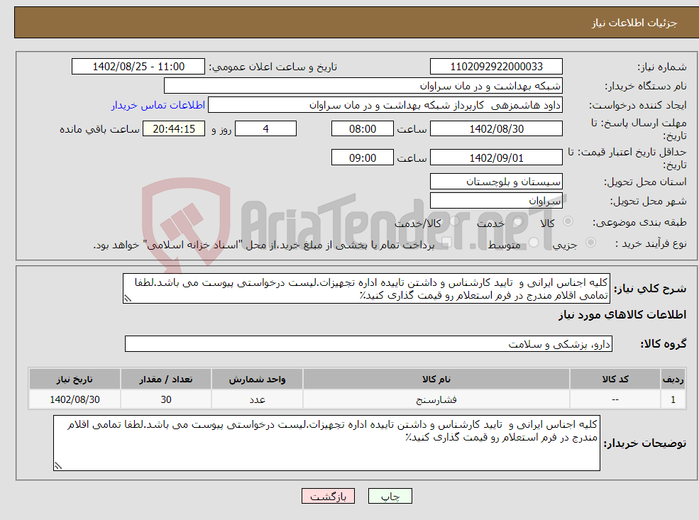 تصویر کوچک آگهی نیاز انتخاب تامین کننده-کلیه اجناس ایرانی و تایید کارشناس و داشتن تاییده اداره تجهیزات.لیست درخواستی پیوست می باشد.لطفا تمامی اقلام مندرج در فرم استعلام رو قیمت گذاری کنید٪