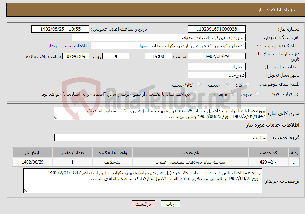 تصویر کوچک آگهی نیاز انتخاب تامین کننده-پروژه عملیات اجرایی احداث پل خیابان 25 متری(پل شهیدچمران) شهرپیربکران مطابق استعلام 1402/2/01/1847 مورخ1402/08/23 وآنالیز پیوست.